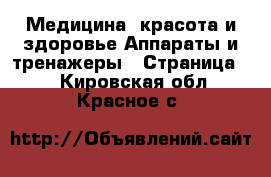 Медицина, красота и здоровье Аппараты и тренажеры - Страница 2 . Кировская обл.,Красное с.